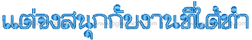 ฟอนต์-ภาษาไทย-หมวกปักชื่อ-Font-Thail-06